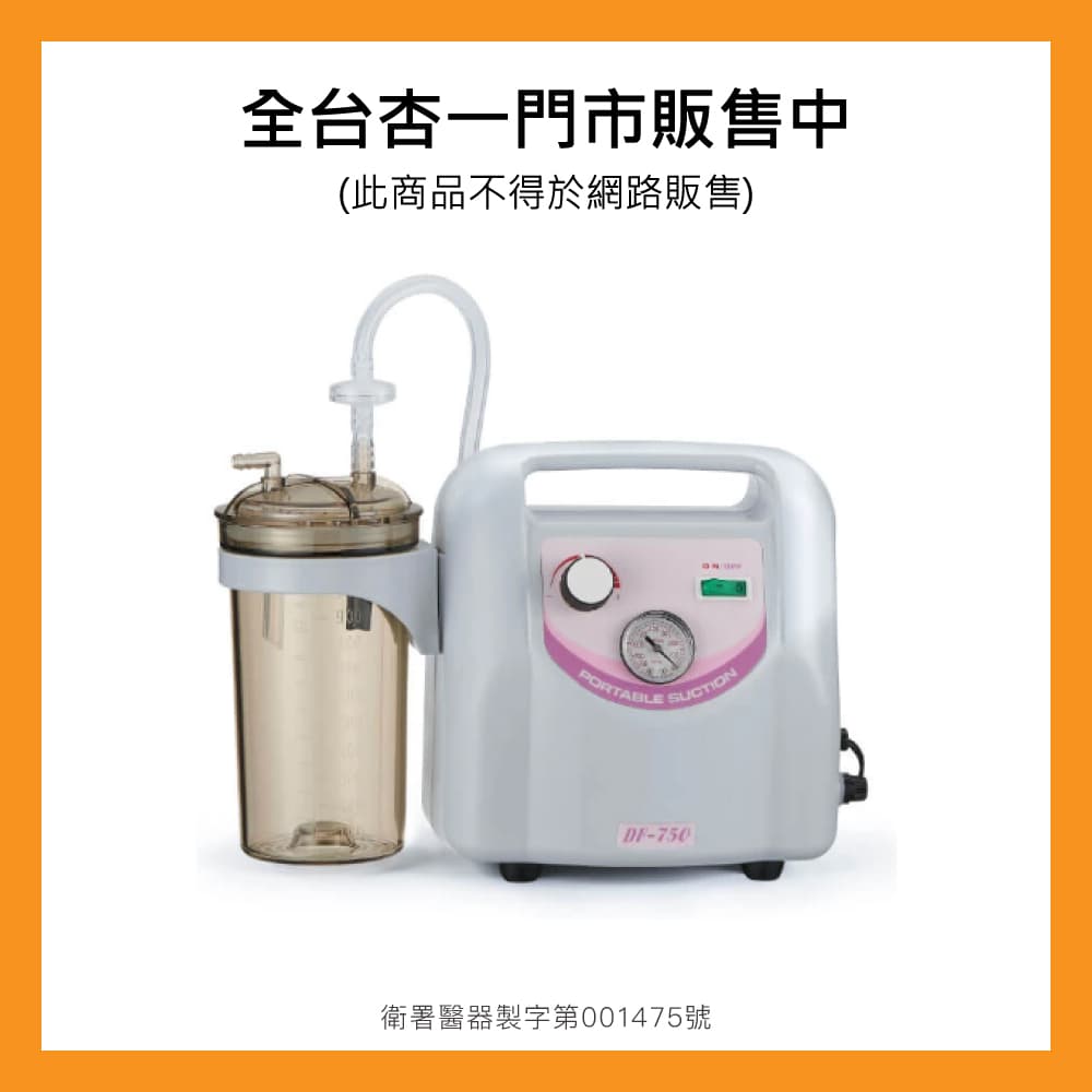 醫友 DF-750 抽痰機 商品外觀