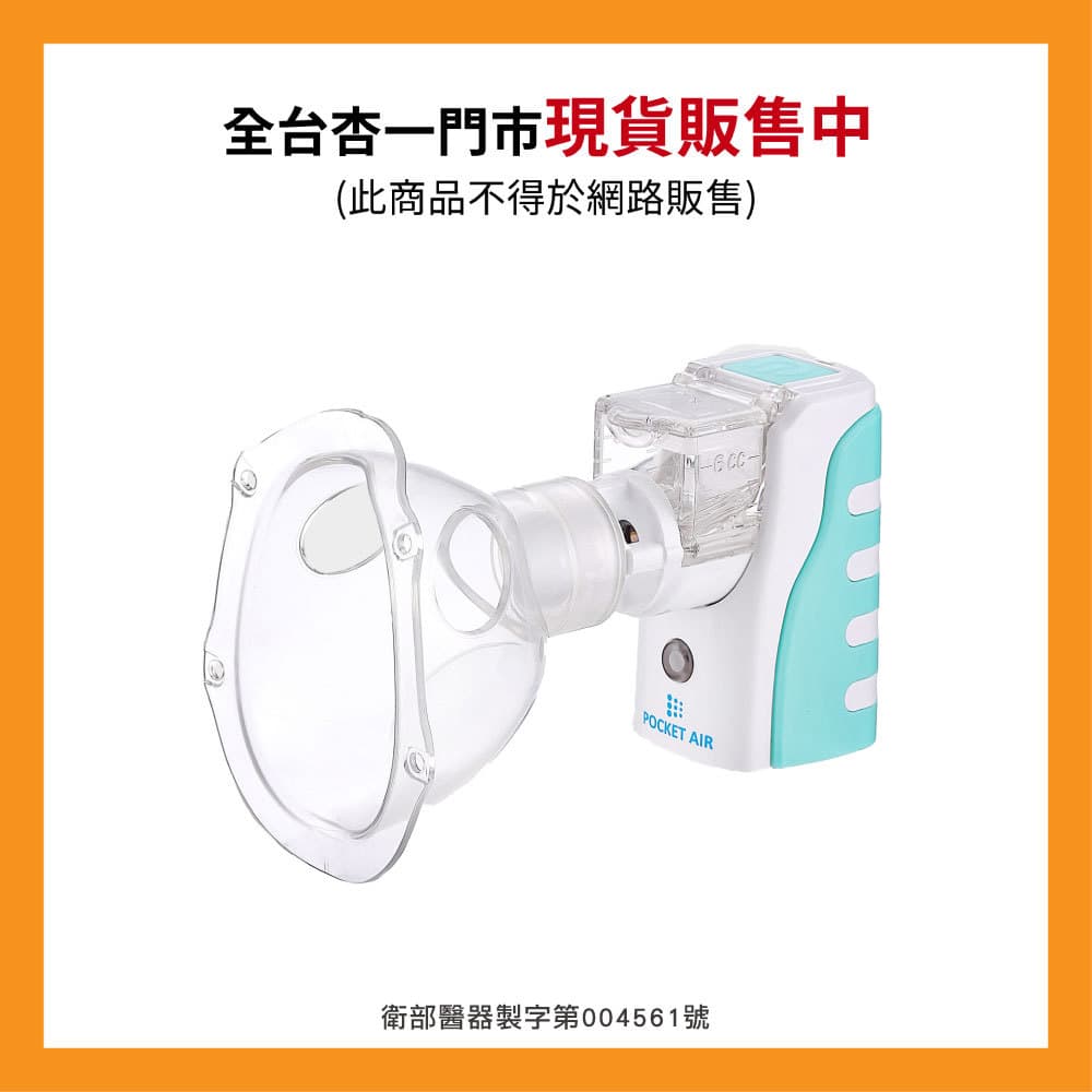 帕基艾兒 MB05008 緩釋型吸入噴霧器 商品外觀