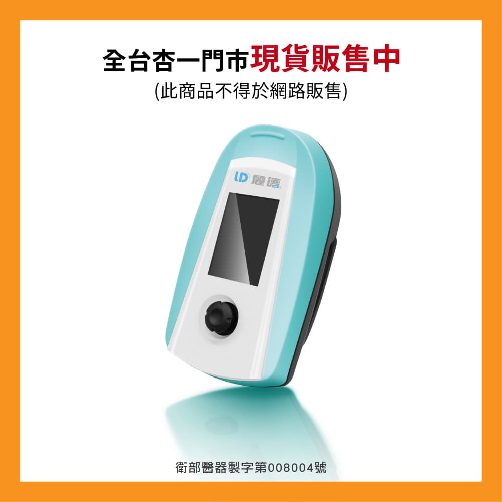 麗德 LD02B 手指式脈搏血氧濃度計 商品外觀